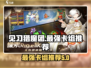 见习猎魔团最强🔥卡组曝光！新手必看✨