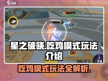 星之破晓🔥吃鸡模式玩法大揭秘！新手必看👇截图1