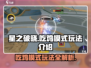 星之破晓🔥吃鸡模式玩法大揭秘！新手必看👇