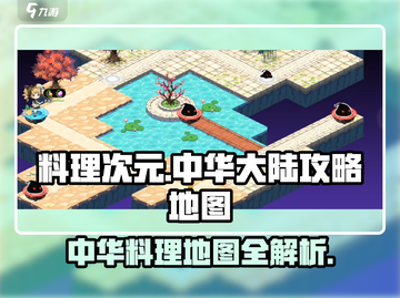 料理次元🔥中华大陆攻略地图详解⚡新手必看！截图1