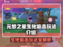 元梦之星生化追击🔥玩法超详细攻略来啦！