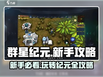 群星纪元🔥新手必看！轻松上手称霸宇宙⭐截图1