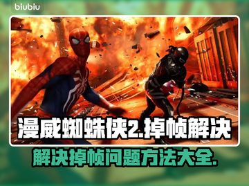 漫威蜘蛛侠2掉帧？❌一招教你流畅玩耍🎮截图1