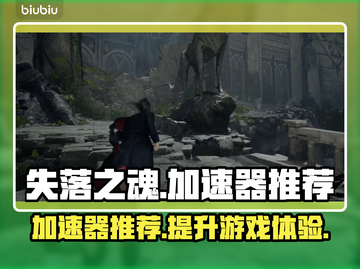 失落之魂🔥必玩！顶级加速器推荐👇截图1