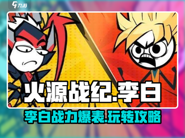 火源战纪🔥李白超强攻略，轻松制胜秘籍分享！截图1