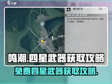 鸣潮🔥免费四星武器获取攻略✨轻松到手超简单！截图1