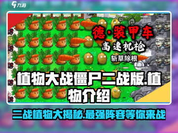 植物大战僵尸二战版🔥超强植物阵容揭秘！截图1