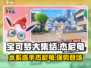 宝可梦大集结🔥杰尼龟超强攻略💡