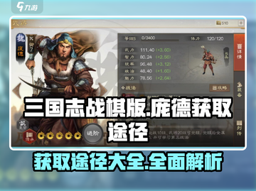 三国志战棋版🔥庞德获取全攻略💡截图1