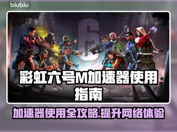 彩虹六号M加速器推荐🔥助你畅爽游戏不卡顿！🎮截图1
