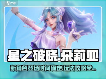 星之破晓朵莉亚🔥上线时间&玩法攻略⚡截图1