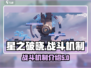 星之破晓🔥玩法战斗机制全揭秘！超好玩✔
