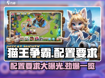 猫王争霸💥配置要求曝光，低配也能畅玩！🎮截图1