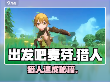 出发吧麦芬🔥猎人速成攻略💥截图1