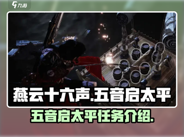 燕云十六声💥五音启太平任务全解析🎉截图1