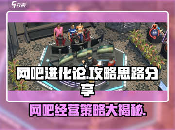 网吧进化论🔥玩法思路大公开！带你轻松制胜🎉截图1
