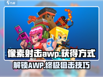 像素射击AWP🔥超简单获得方式💎截图1