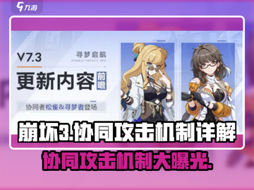 崩坏3第二部🔥协同攻击机制全面解析！协同者详解来啦～截图1