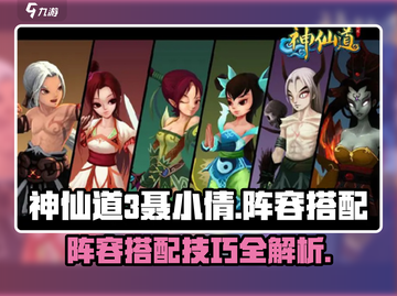 神仙道3🔥聂小倩最强阵容搭配详解！💥截图1