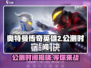 奥特曼传奇英雄2公测时间💥揭晓，快来抢先了解！