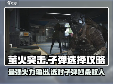 萤火突击⚡子弹选择全攻略，轻松制胜💡截图1