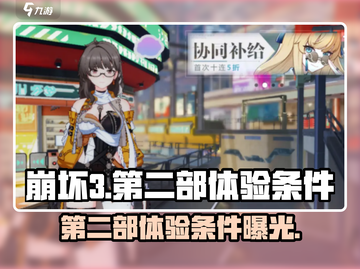 崩坏3第二部免费玩！🎉体验条件抢先看🔥截图1