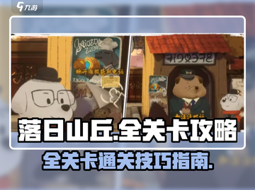 落日山丘全关卡攻略🌟带你一键通关！🎮截图1