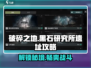 破碎之地黑石研究所遗址打法🔥超详细教程🎉