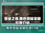 黑色信标宝箱位置🔥绝地求生必看！💎