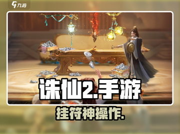 诛仙2手游挂符神操作🔥截图1