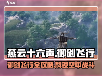 燕云十六声御剑飞行方法🔥游戏党必看！截图1
