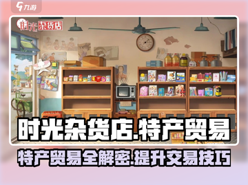 时光杂货店🔥特产贸易暴利玩法揭秘！🎮截图1