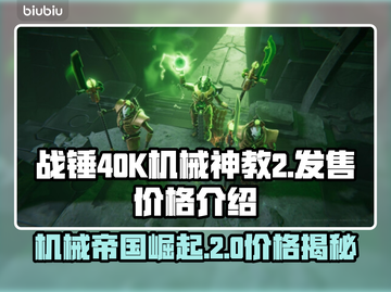 战锤40K机械神教2💰发售价格🔥超值爆料🎉截图1