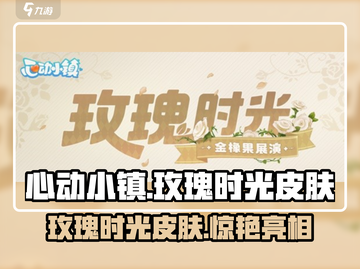 心动小镇🔥必买玫瑰时光皮肤，浪漫来袭🌷截图1