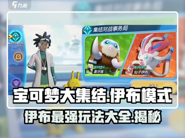 宝可梦大集结🔥伊布模式攻略大全，轻松上分秘籍！截图1