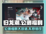 归龙潮公测🔥超多福利等你来拿！💥