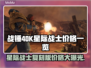 战锤40K：星际战士复刻版💰发售价格曝光💥