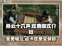 燕云十六声🔥点卡收费模式大揭秘！不花钱玩不了？
