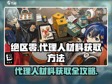 绝区零agents材料获取大揭秘💥 Agents升级必备！🔥截图1