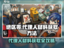 绝区零agents材料获取大揭秘💥 Agents升级必备！🔥