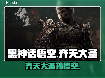 黑神话悟空🔥主角名字曝光！竟被称为…截图1