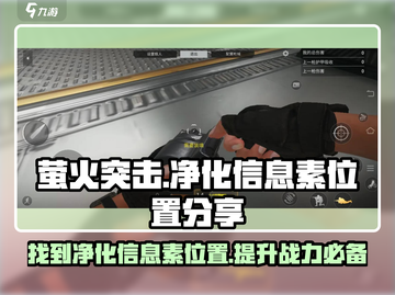 萤火突击😎净化信息素位置大曝光！💡截图1