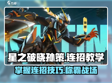星之破晓🔥孙策闪电连招教学，轻松制霸战场！截图1