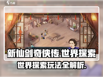 新仙剑奇侠传💥世界探索玩法全攻略🌟截图1