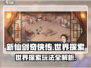 新仙剑奇侠传💥世界探索玩法全攻略🌟