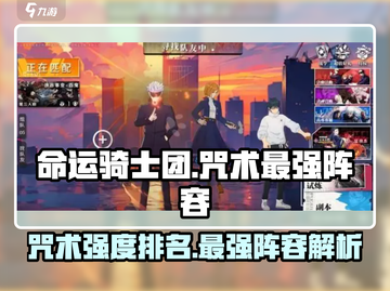 命运骑士团🔥咒术最强阵容排行榜✨截图1