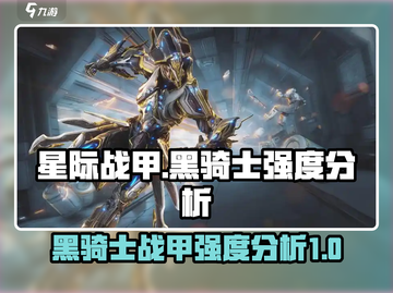 星际战甲手游🔥黑骑士战甲强度分析来了！截图1