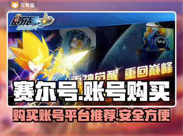 赛尔号账号在哪买？🔥正规平台大揭秘！截图1