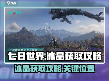 七日世界🔥冰晶获取攻略💎新手必看！截图1