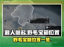 浪人崛起🔥野毛宝箱位置大曝光！📌